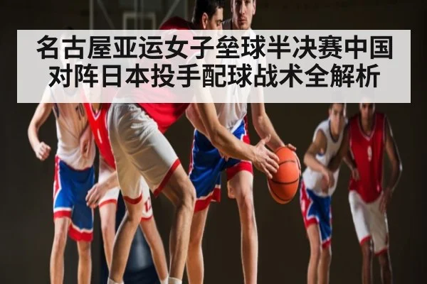 名古屋亚运女子垒球半决赛中国对阵日本投手配球战术全解析